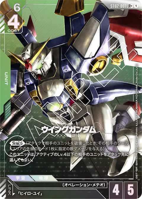 ウイングガンダム（ST02-001）［LR+］〈ST02 / ST02-001_p1〉