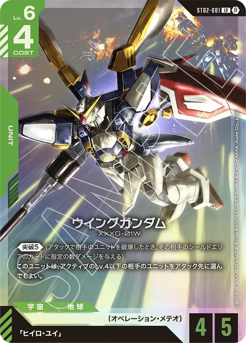 ウイングガンダム（ST02-001）［LR］〈BETA / ST02-001_p2〉