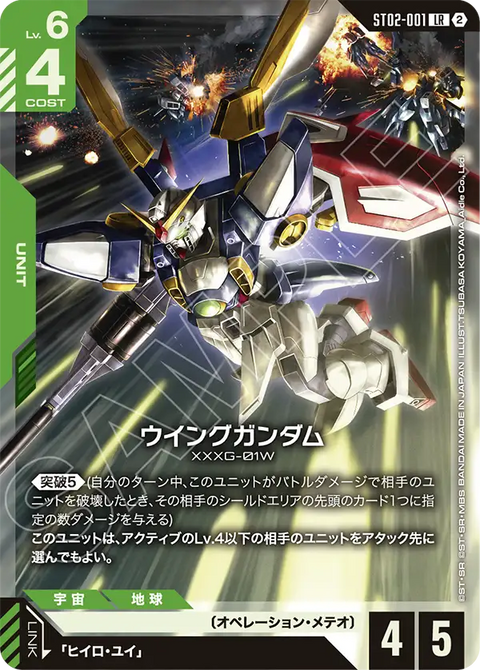 ウイングガンダム（ST02-001）［LR］〈SC01 / ST02-001_p4〉