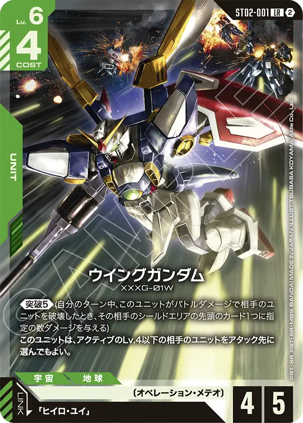 ウイングガンダム（ST02-001）［LR］〈SC01 / ST02-001_p4〉