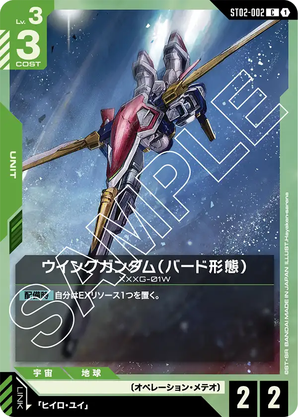 ウイングガンダム（バード形態）（ST02-002）［C］〈ST02 / ST02-002〉