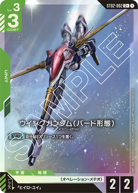 ウイングガンダム（バード形態）（ST02-002）［C+］〈ST02 / ST02-002_p1〉
