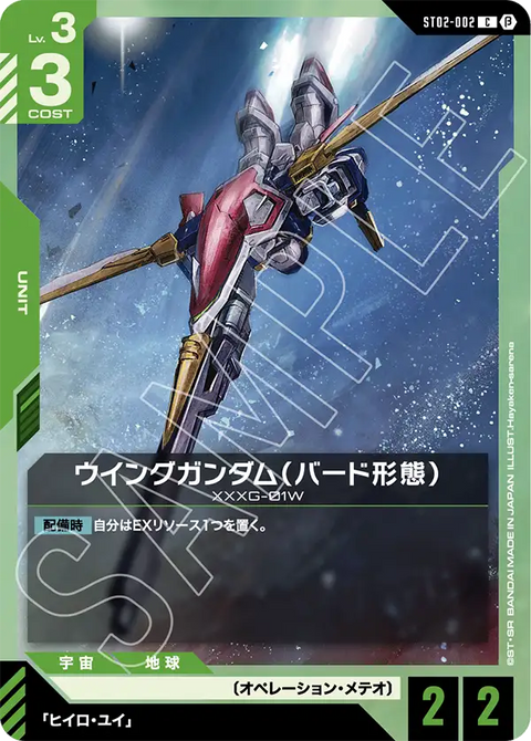 ウイングガンダム（バード形態）（ST02-002）［C］〈BETA / ST02-002_p2〉