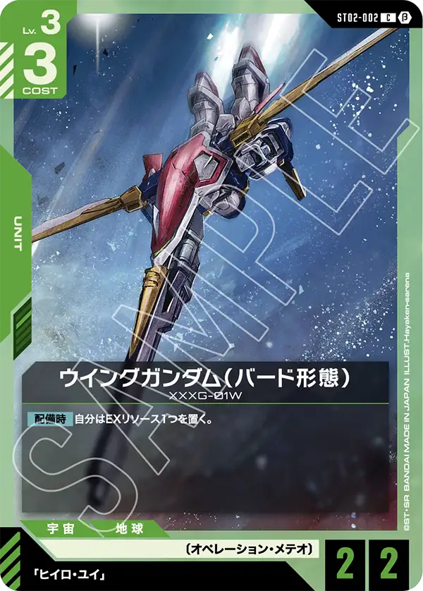 ウイングガンダム（バード形態）（ST02-002）［C］〈BETA / ST02-002_p2〉