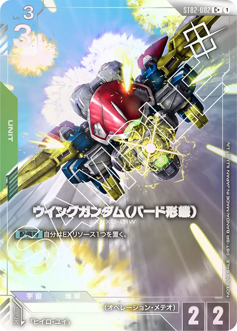 ウイングガンダム（バード形態）（ST02-002）［C+］〈PROMO / ST02-002_p4〉