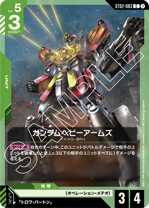 ガンダムヘビーアームズ（ST02-003）［C］〈ST02 / ST02-003〉