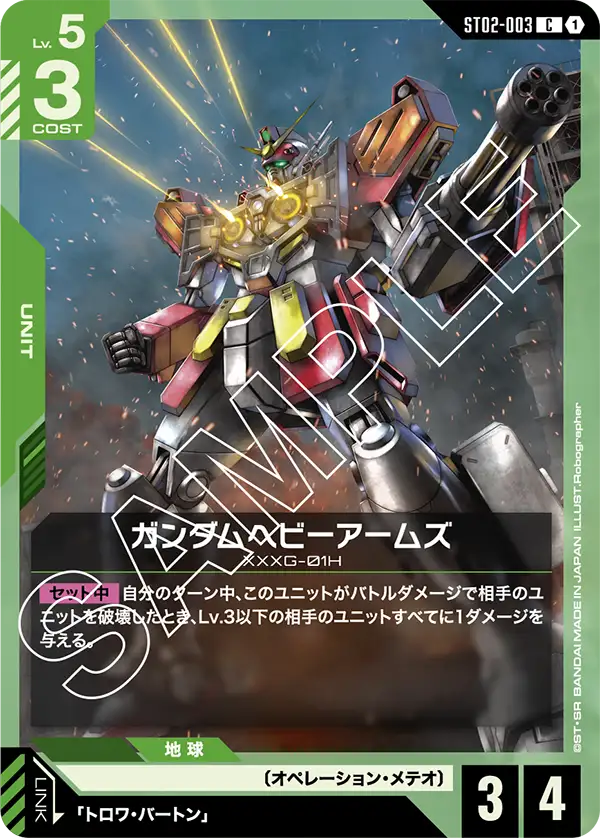 ガンダムヘビーアームズ（ST02-003）［C］〈ST02 / ST02-003〉