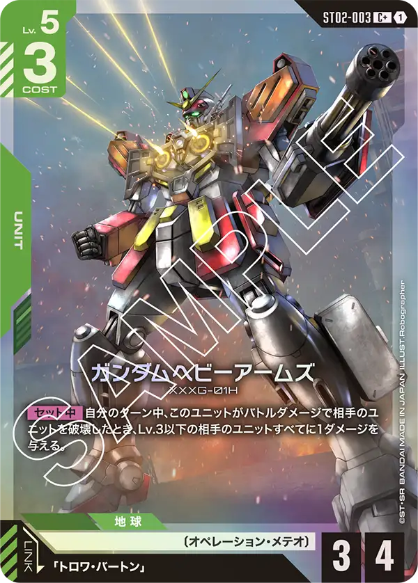 ガンダムヘビーアームズ（ST02-003）［C+］〈ST02 / ST02-003_p1〉