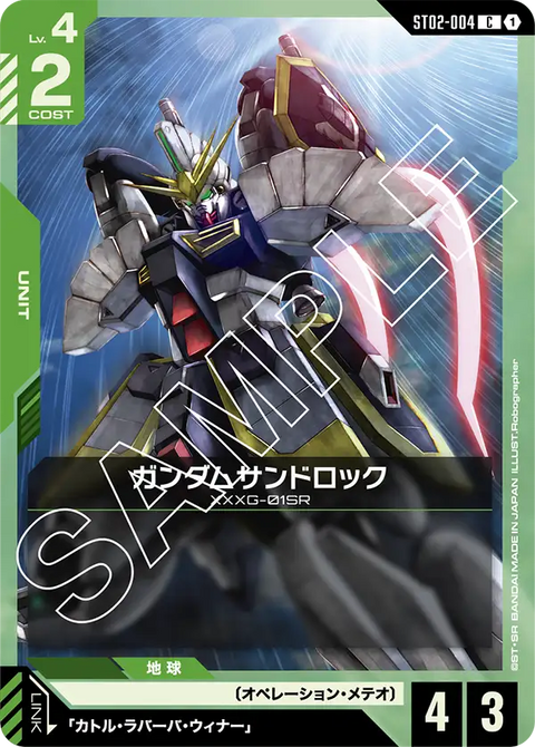 ガンダムサンドロック（ST02-004）［C］〈ST02 / ST02-004〉