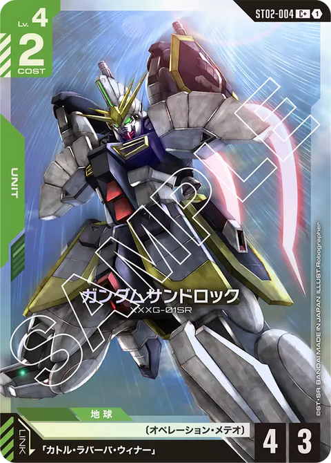 ガンダムサンドロック（ST02-004）［C+］〈ST02 / ST02-004_p1〉