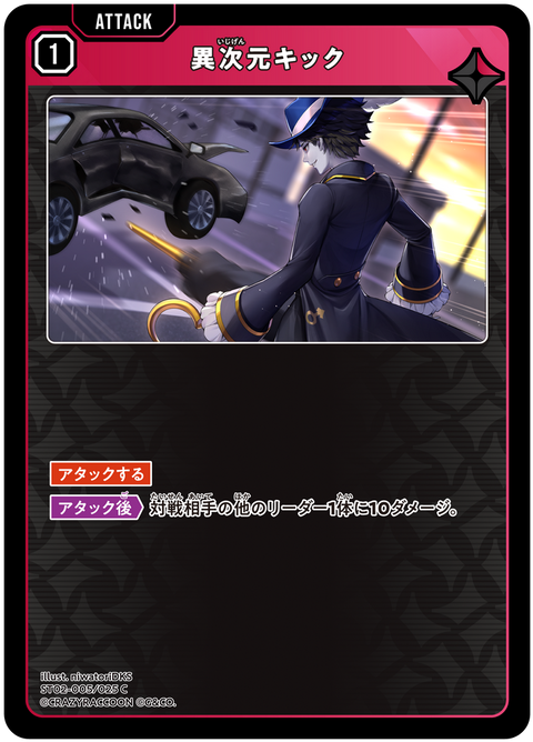 異次元キック（ST02-005）［C］