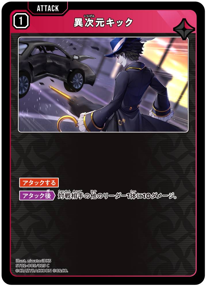 異次元キック（ST02-005）［C］