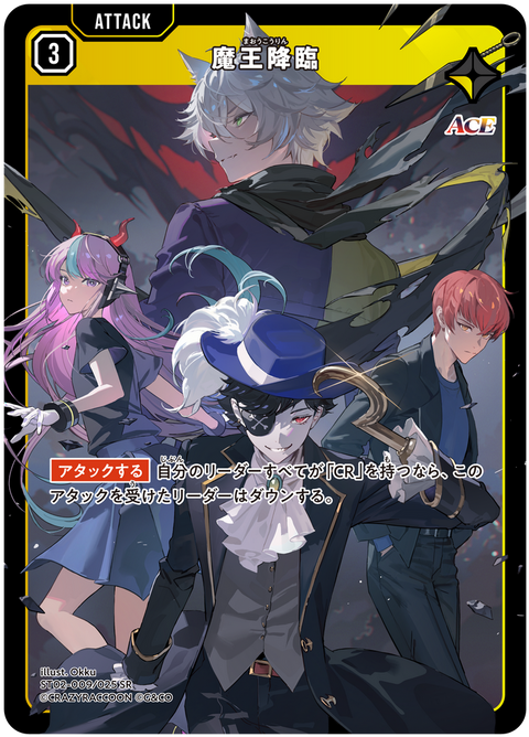 魔王降臨（ST02-009）［SR］