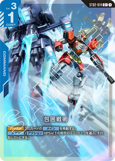 包囲戦術（ST02-014）［C+］〈ST02 / ST02-014_p1〉