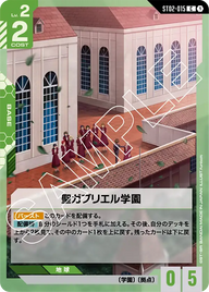 聖ガブリエル学園（ST02-015）［C］〈ST02 / ST02-015〉