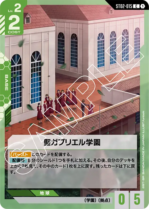 聖ガブリエル学園（ST02-015）［C］〈ST02 / ST02-015〉