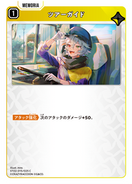 ツアーガイド（ST02-015）［C］