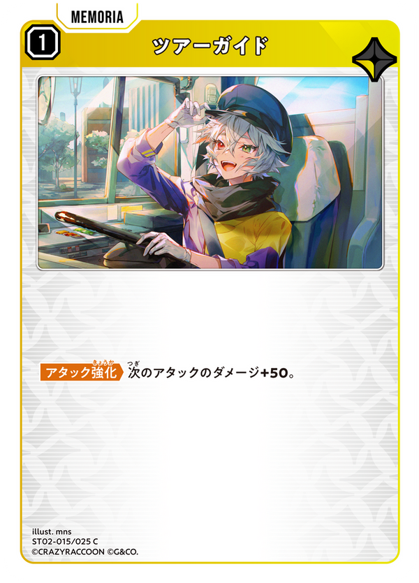 ツアーガイド（ST02-015）［C］