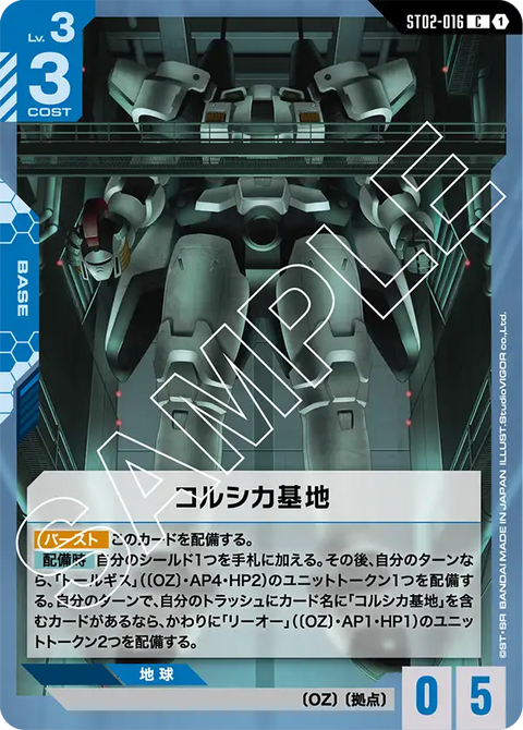 コルシカ基地（ST02-016）［C］〈ST02 / ST02-016〉