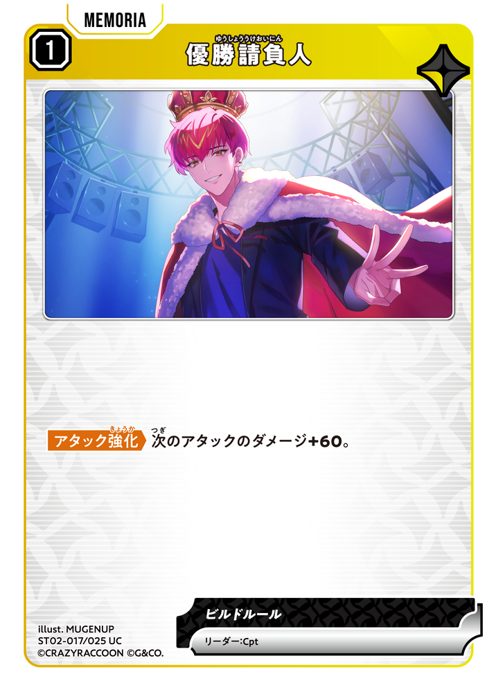 優勝請負人（ST02-017）［UC］