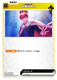 優勝請負人（ST02-017）［UC］
