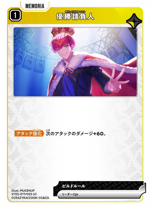優勝請負人（ST02-017）［UC］