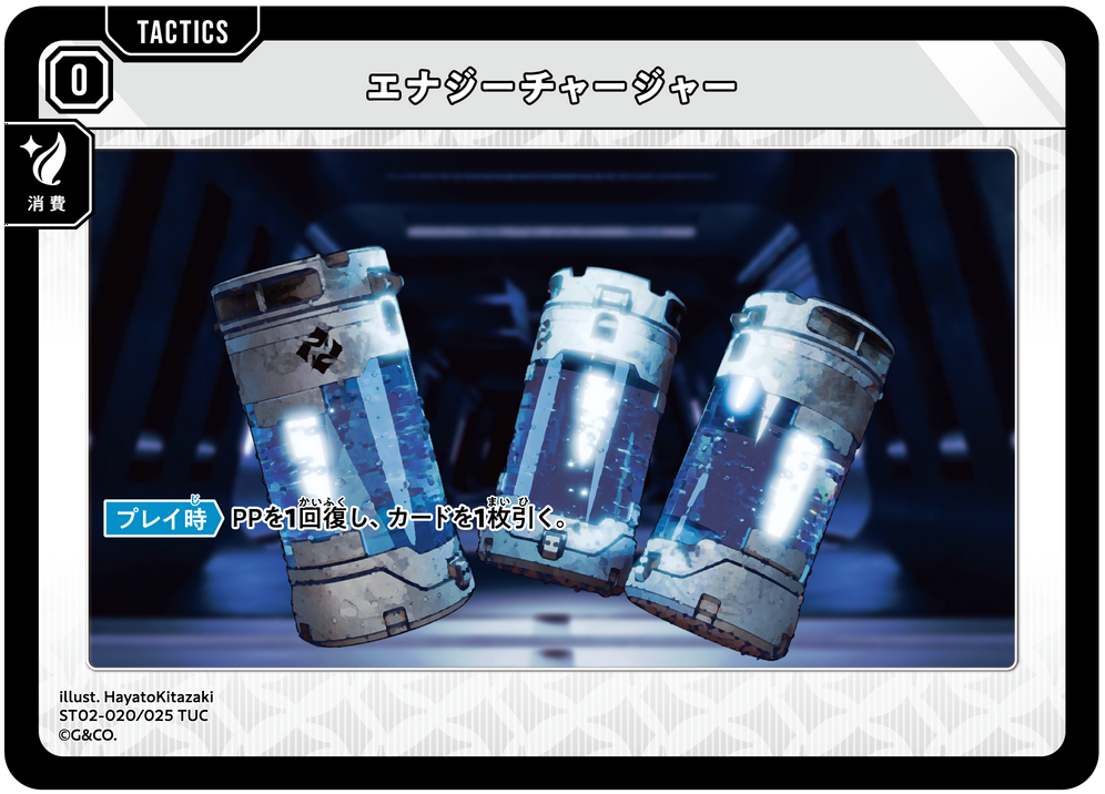 エナジーチャージャー（ST02-020）［TUC］