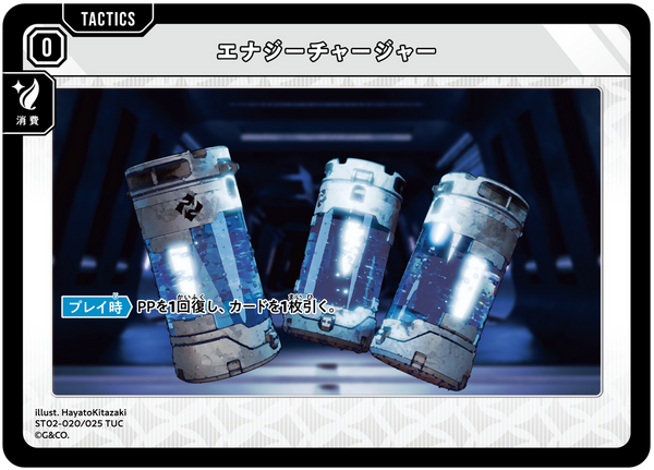 エナジーチャージャー（ST02-020）［TUC］