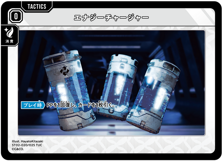 エナジーチャージャー（ST02-020）［TUC］