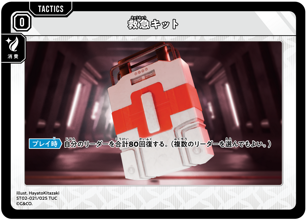 救急キット（ST02-021）［TUC］