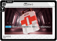 救急キット（ST02-021）［TUC］