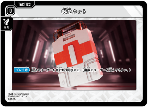 救急キット（ST02-021）［TUC］