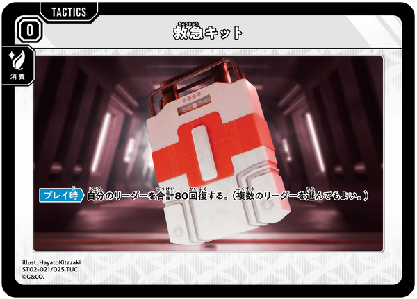 救急キット（ST02-021）［TUC］