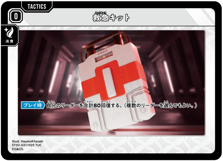 救急キット（ST02-021）［TUC］