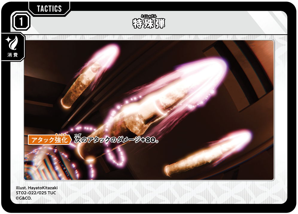 特殊弾（ST02-022）［TUC］