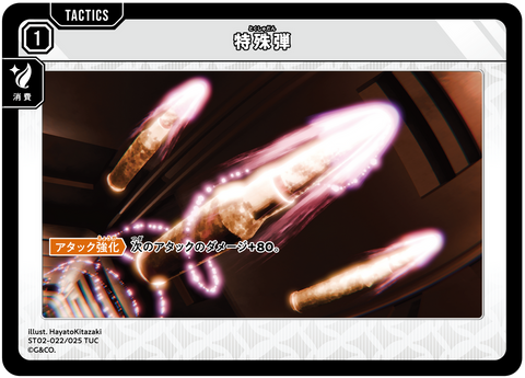 特殊弾（ST02-022）［TUC］