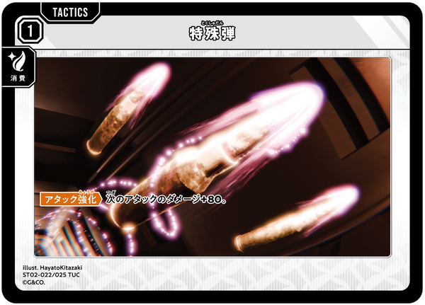 特殊弾（ST02-022）［TUC］