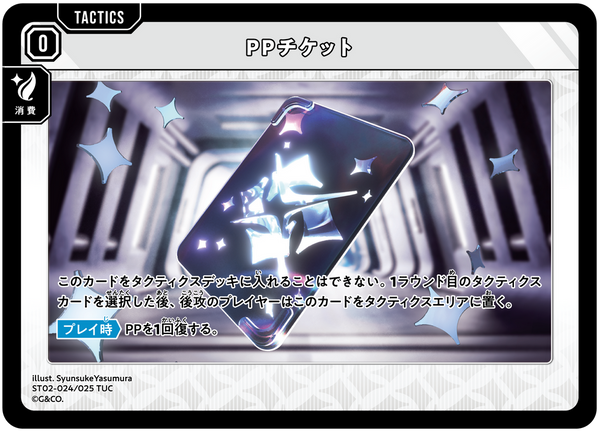 PPチケット（ST02-024）［TUC］