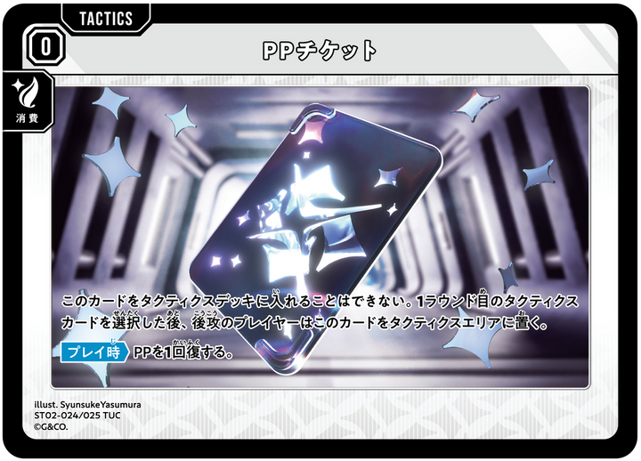 PPチケット（ST02-024）［TUC］