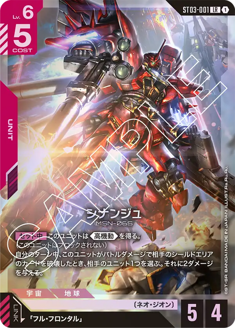 シナンジュ（ST03-001）［LR］〈ST03 / ST03-001〉
