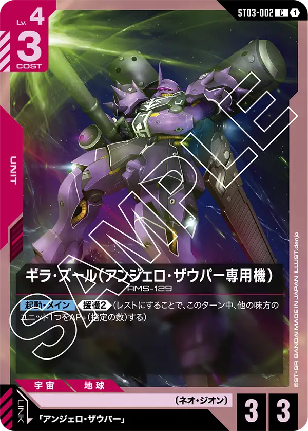 ギラ・ズール（アンジェロ・ザウパー専用機）（ST03-002）［C］〈ST03 / ST03-002〉