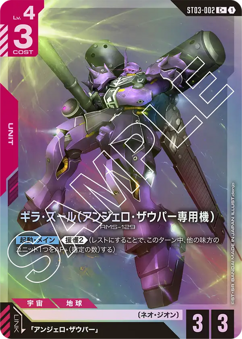 ギラ・ズール（アンジェロ・ザウパー専用機）（ST03-002）［C+］〈ST03 / ST03-002_p1〉