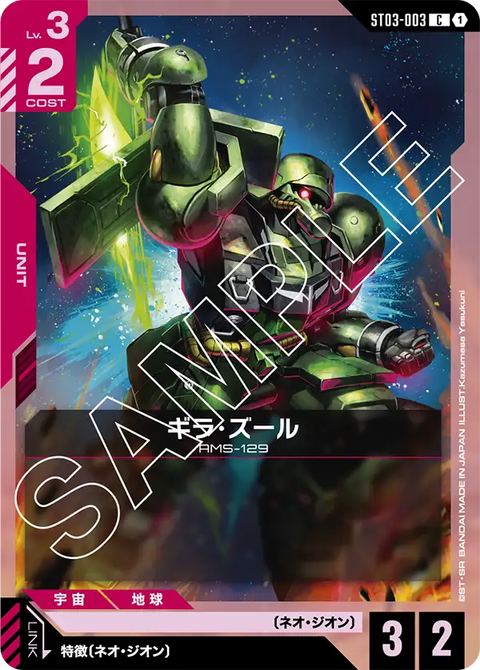 ギラ・ズール（ST03-003）［C］〈ST03 / ST03-003〉