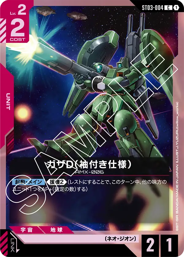 ガザD（袖付き仕様）（ST03-004）［C］〈ST03 / ST03-004〉
