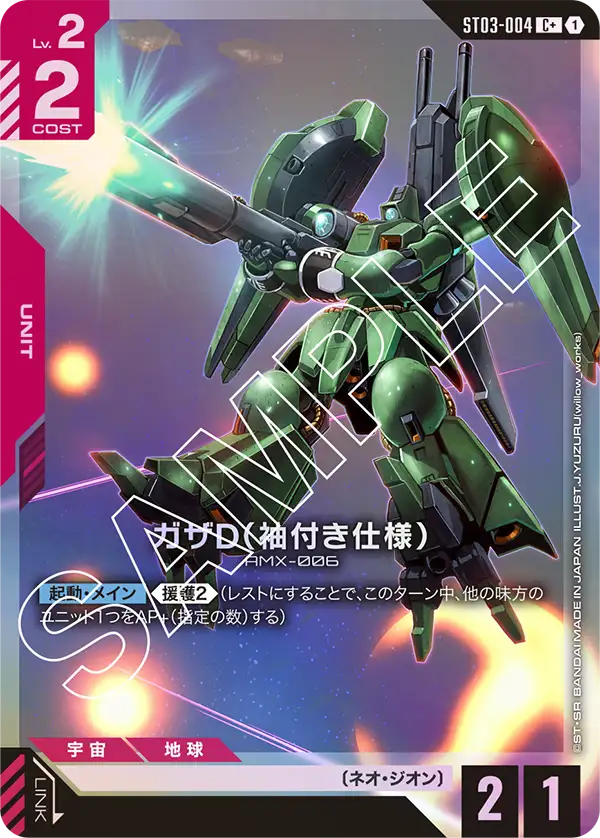 ガザD（袖付き仕様）（ST03-004）［C+］〈ST03 / ST03-004_p1〉