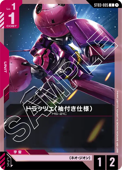 ドラッツェ（袖付き仕様）（ST03-005）［C］〈ST03 / ST03-005〉