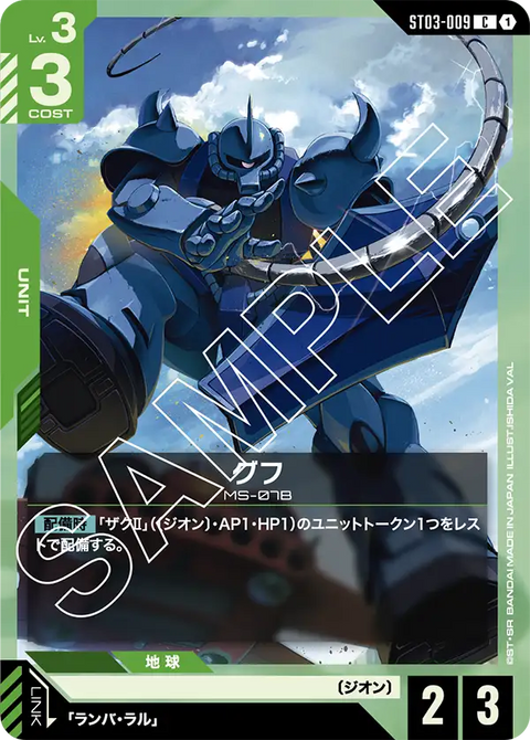 グフ（ST03-009）［C］〈ST03 / ST03-009〉