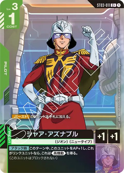 シャア・アズナブル（ST03-011）［C+］〈ST03 / ST03-011_p1〉