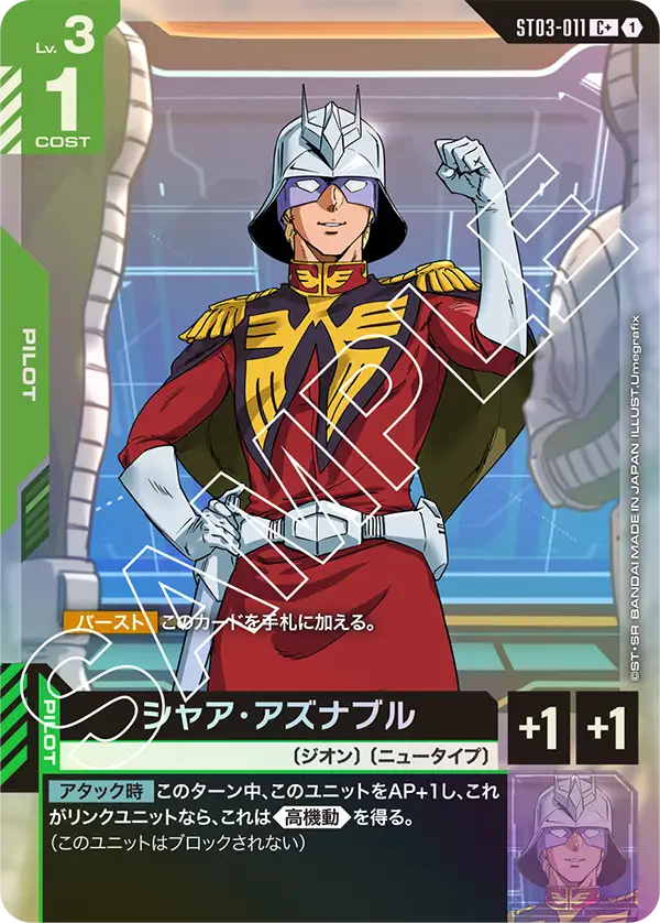 シャア・アズナブル（ST03-011）［C+］〈ST03 / ST03-011_p1〉