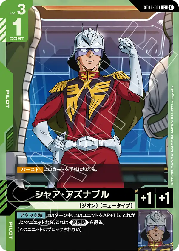 シャア・アズナブル（ST03-011）［C］〈BETA / ST03-011_p2〉